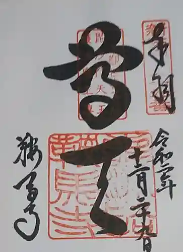 鞍馬寺奥の院 魔王殿の御朱印