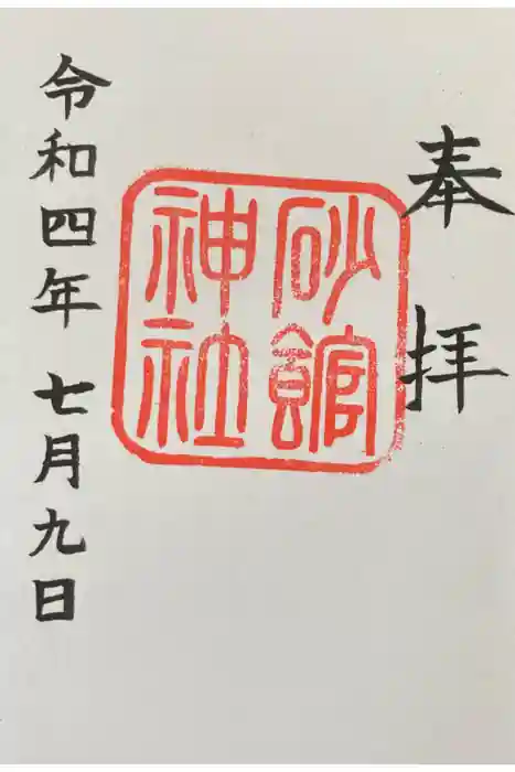 砂館神社の御朱印