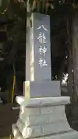 八龍神社のその他建物