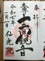 人とペットのお寺仙光院の御朱印