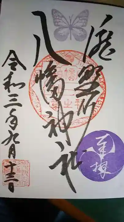 滝野川八幡神社の御朱印