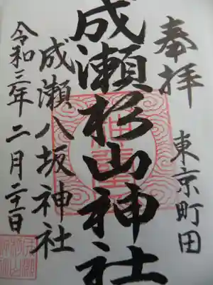 杉山神社の御朱印