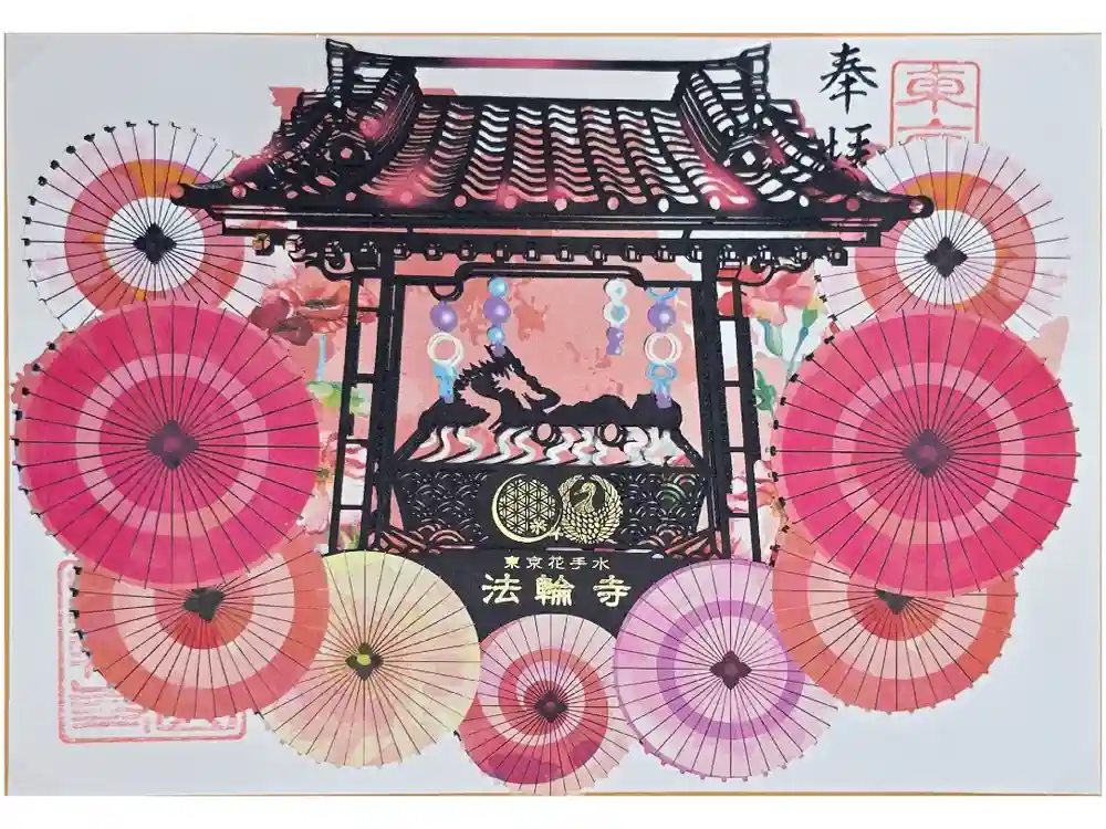 法輪寺の御朱印