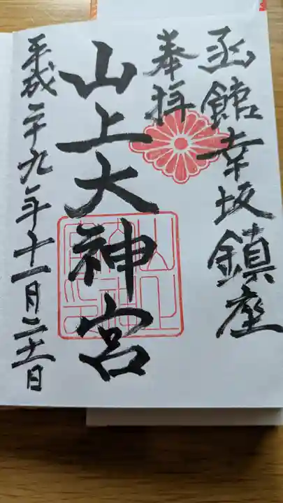 山上大神宮の御朱印