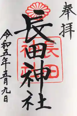 長田神社の御朱印