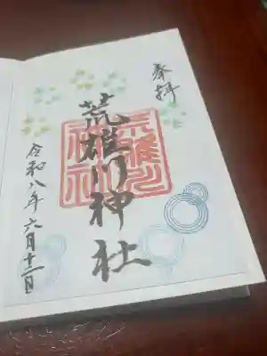 荒雄川神社の御朱印