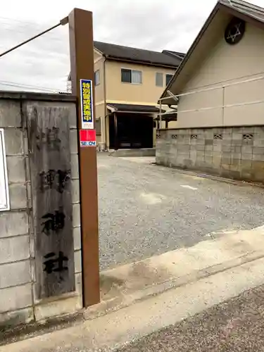 堪輿神社のその他建物