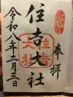 住吉大社の御朱印