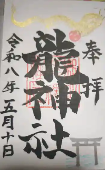 龍神社の御朱印 2026年05月