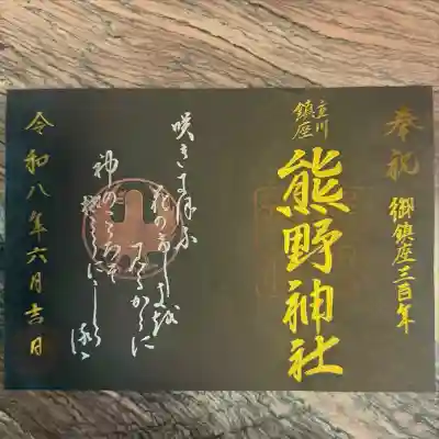 熊野神社の御朱印