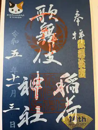 歌舞伎稲荷神社(東京都)