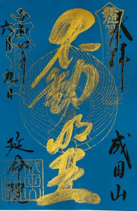 成田山横浜別院延命院(神奈川県)