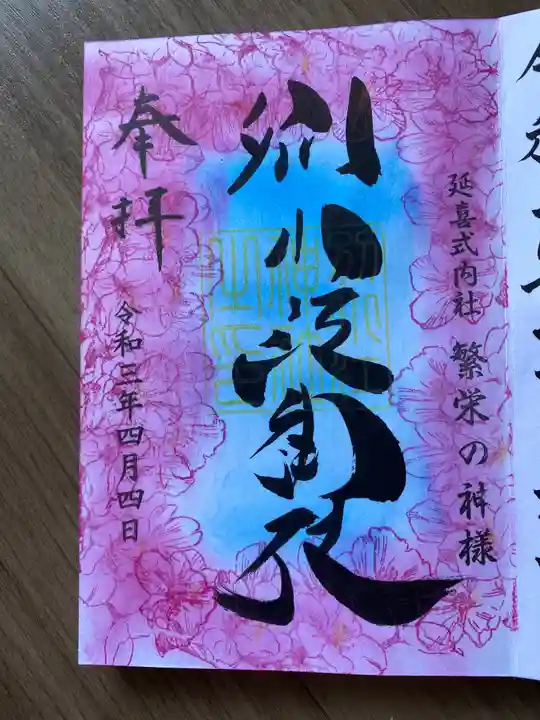 別小江神社の御朱印