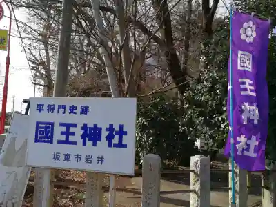 國王神社の{uncategorized: "未分類", other: "その他", undefined: "問題あり", building: "その他建物", grave: "お墓", sacred_gate: "鳥居", guardian: "狛犬", statue: "像", buddha: "仏像", history: "歴史", nature: "自然", garden: "庭園", animal: "動物", pagoda: "塔", temizu: "手水舎", mountain_gate: "山門・神門", sanctuary: "本殿・本堂", subordinate: "末社・摂社", art: "芸術", scenery: "景色", jizo: "地蔵", ema: "絵馬", goshuin: "御朱印", omikuji: "おみくじ", items: "授与品その他", amulet: "お守り", goshuincho: "御朱印帳", eats: "食事", festival: "お祭り", votive_dance: "神楽", shichigosan: "七五三参", wedding: "結婚式", experience: "体験その他", initially: "初詣", around: "周辺", anti_infection: "感染症対策"}