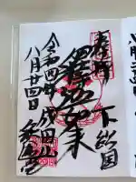 成田山釈迦堂の御朱印
