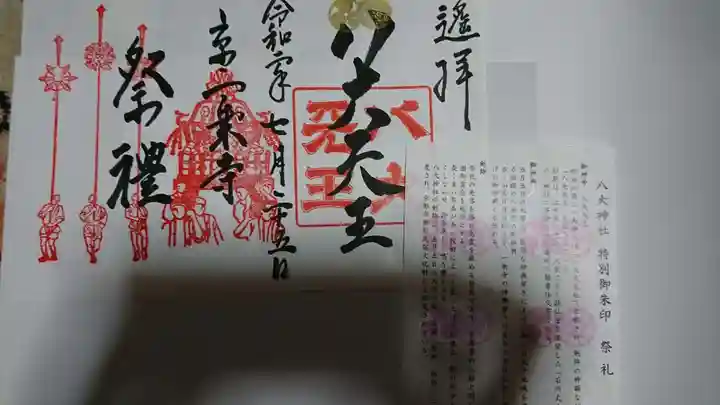 八大神社の授与品その他