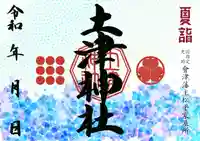 土津神社|こどもと出世の神さまの御朱印