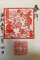 富部神社の御朱印