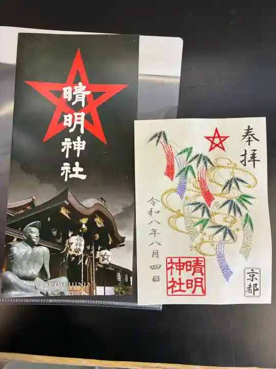 晴明神社の御朱印