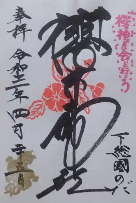 櫻木神社の御朱印
