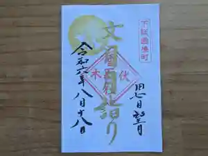 伏木香取神社の御朱印 2024年08月18日(日)〜(2024年08月03日(土) 15時40分33秒投稿)