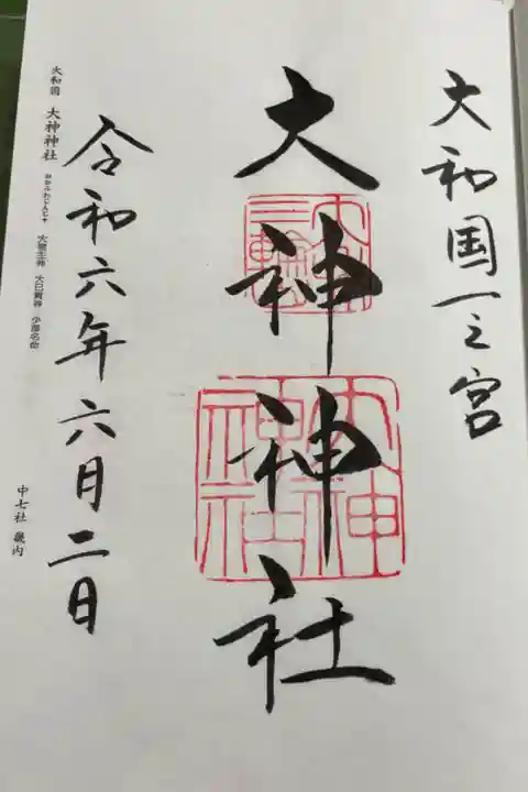 大神神社 大和国一ノ宮