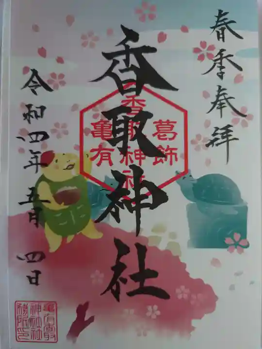 亀有香取神社の御朱印