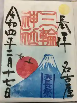 天長祭通常御朱印