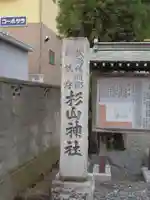 新羽杉山神社のその他建物