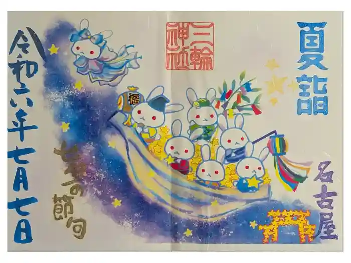 三輪神社の御朱印