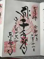 東長寺の御朱印