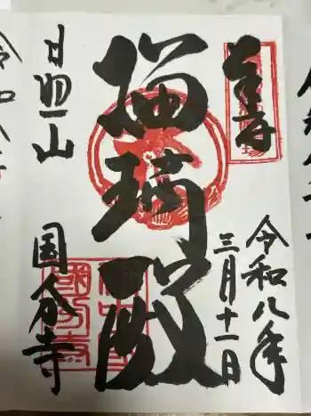 備中國分寺の御朱印 2026年03月