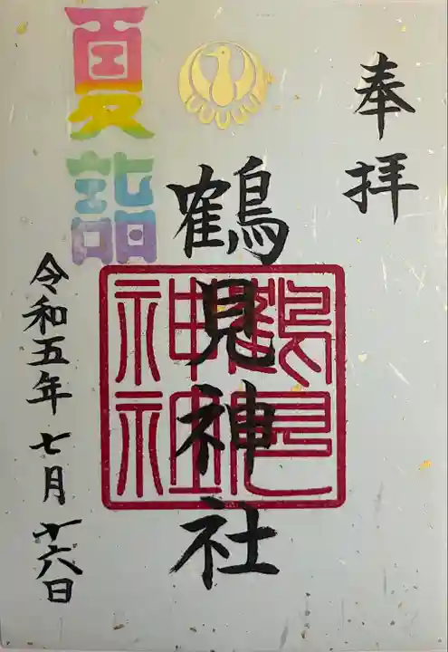 鶴見神社(神奈川県)