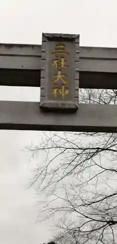 三社大神社のその他建物