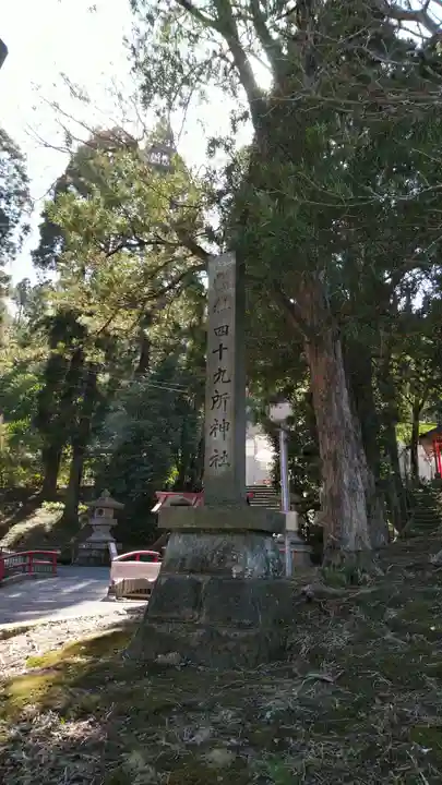 四十九所神社のその他建物