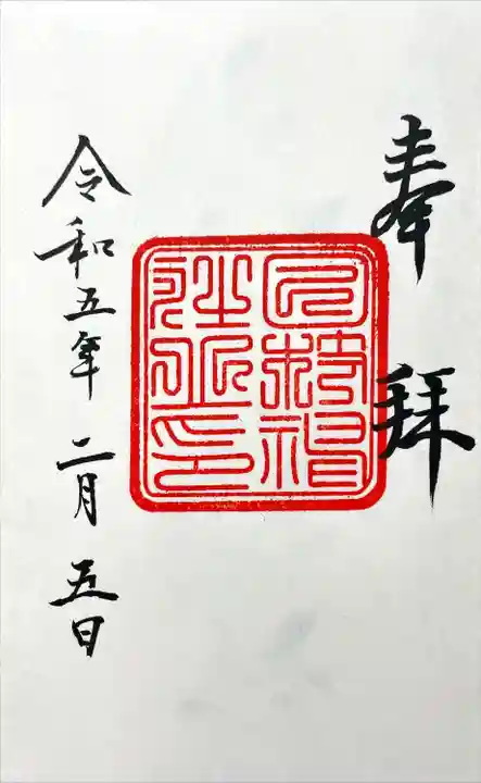 日枝神社の御朱印