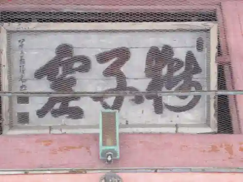 金鳳山 正法寺(岐阜県)