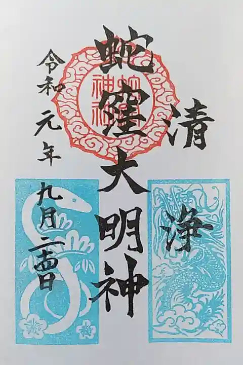 9月限定の、水色の印の御朱印です🐍