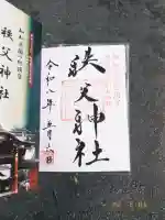 秩父神社の御朱印