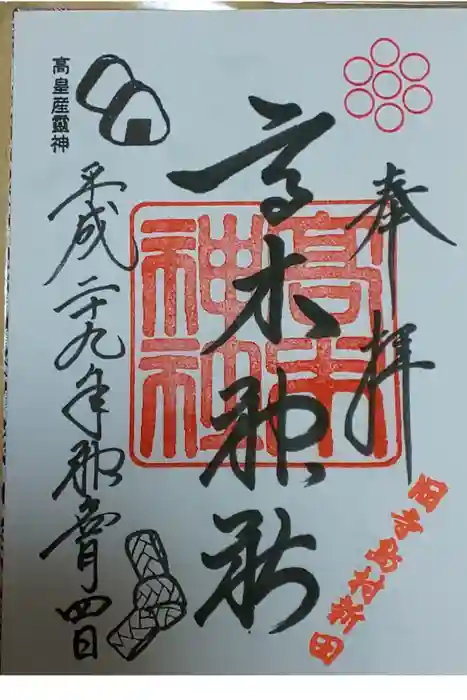 高木神社の御朱印