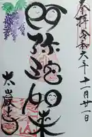 太巌寺(ふじの寺)(三重県)