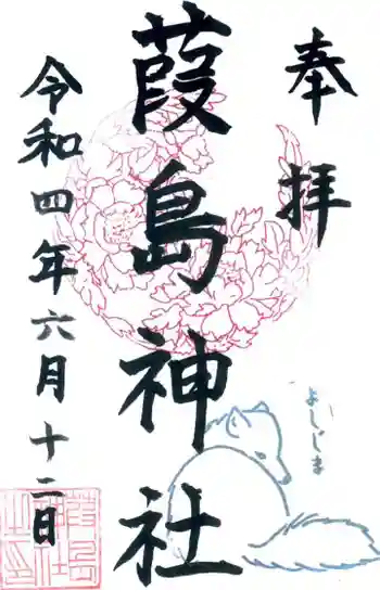 葭島神社の御朱印 2022年06月