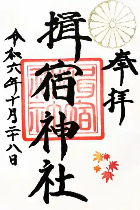 揖宿神社の御朱印