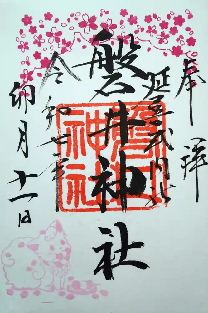 磐井神社の御朱印