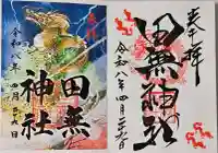 田無神社の御朱印