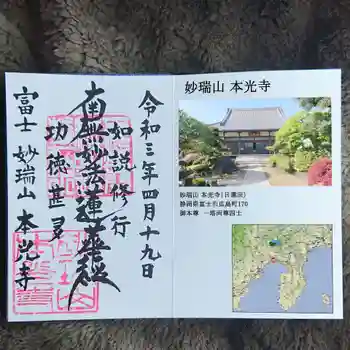 本光寺の御朱印