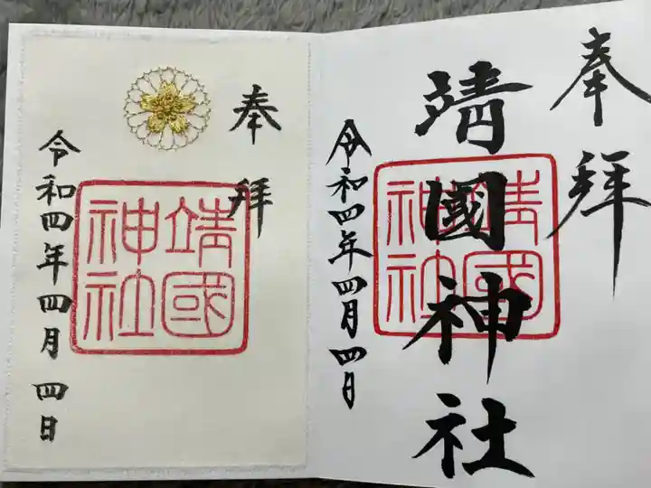 靖國神社の御朱印