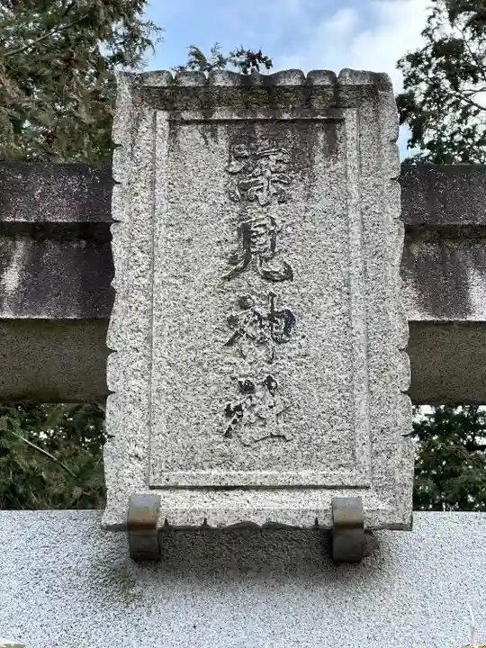 深見神社(神奈川県)