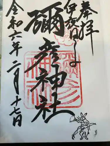 彌彦神社　(伊夜日子神社)の御朱印