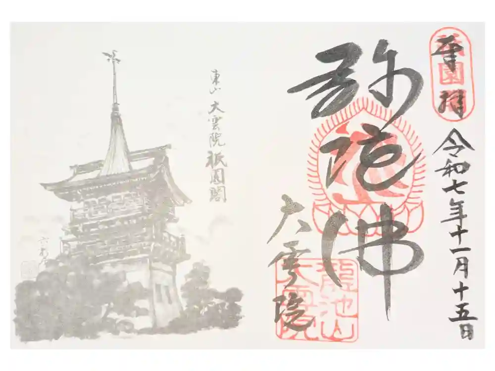 大雲院の御朱印